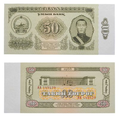 купить Монголия 50 тугриков 1966