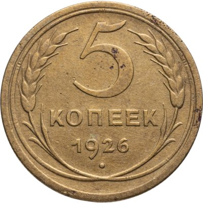 купить 5 копеек 1926