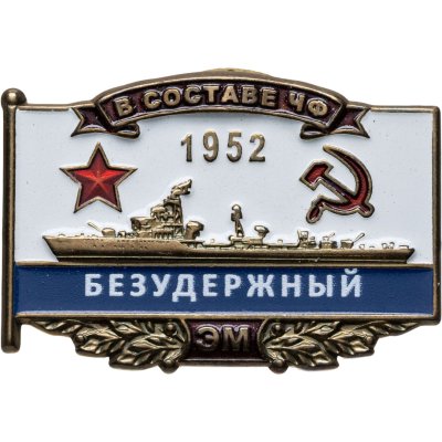купить Знак Эсминец ВМФ "Безудержный 1952"