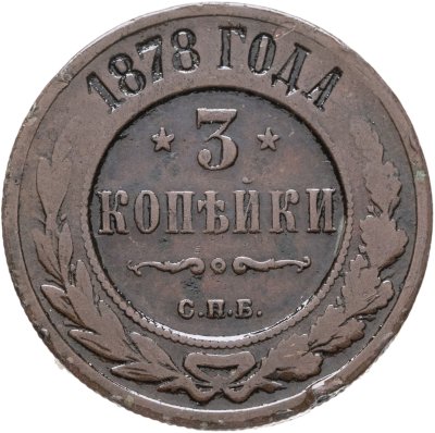купить 3 копейки 1878 СПБ