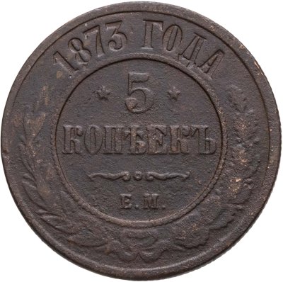 купить 5 копеек 1873 ЕМ
