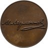 Купить Медаль "150 лет со дня рождения М. Ю. Лермонтова. 1814-1841", томпак, медальер Стручков Ю. Д., ЛМД, СССР, 1964