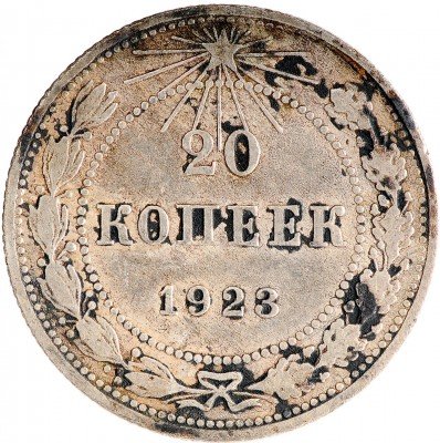 Купить 20 копеек 1923