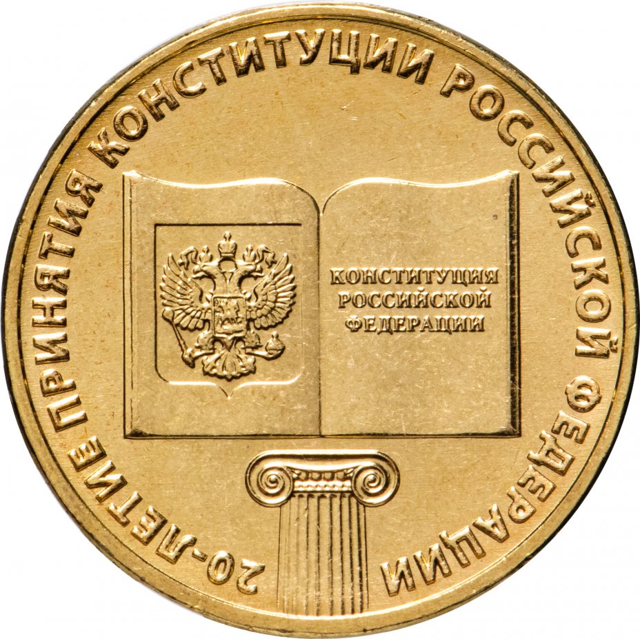 купить 10 рублей 2013 ММД "20-летие принятия Конституции Российской Федерации"