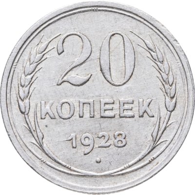 купить 20 копеек 1928