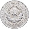Купить 20 копеек 1928