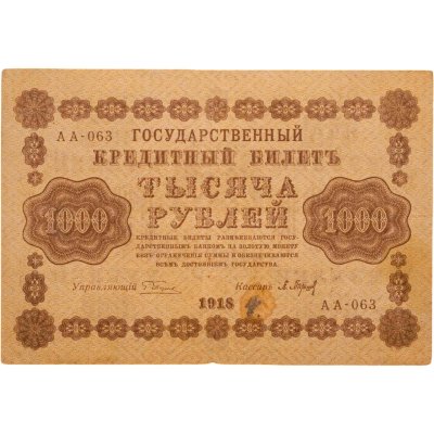 купить 1000 рублей 1918 управляющий Пятаков, кассир Барышев