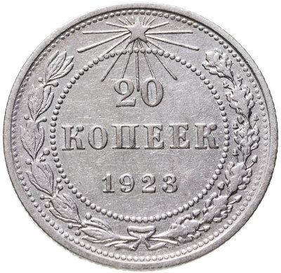 Купить 20 копеек 1923