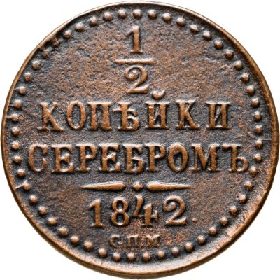 купить 1/2 копейки 1842 СПМ