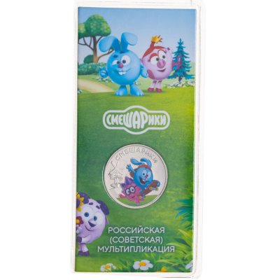 купить 25 рублей 2023 ММД Российская (советская) мультипликация - мультфильм "Смешарики", в цветном исполнении