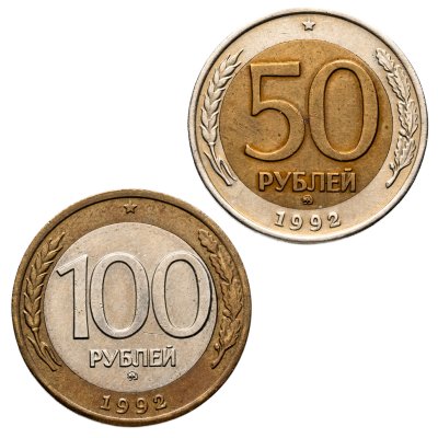 купить Набор из 2 монет 50 и 100 рублей 1992 ММД