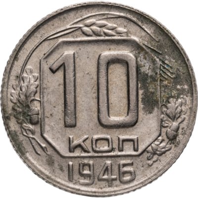 купить 10 копеек 1946