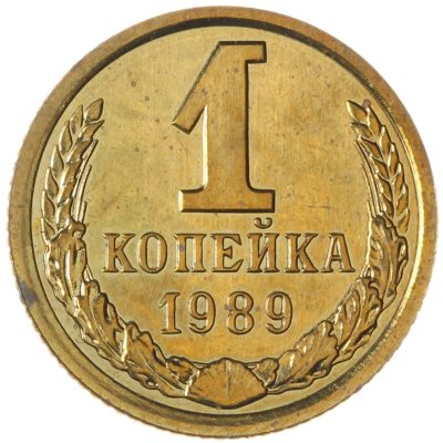 купить 1 копейка 1989