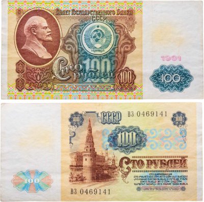 купить 100 рублей 1991 водяной портрет В. И. Ленина