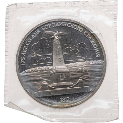купить 1 рубль 1987 "175 лет со дня Бородинского сражения - обелиск"