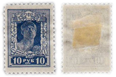 купить Марка 10 рублей 1920-1923 РСФСР