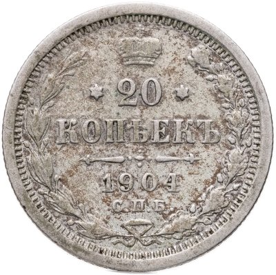 купить 20 копеек 1904 СПБ-АР