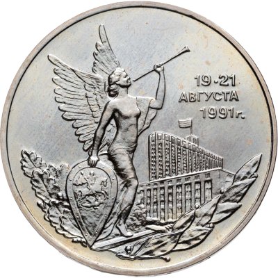 купить 3 рубля 1992 ММД победа демократических сил России 19-21 августа