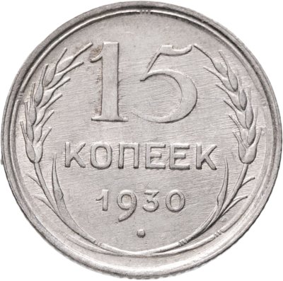 купить 15 копеек 1930