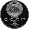 Купить 1 рубль 1986 Proof "Международный год мира", новодел