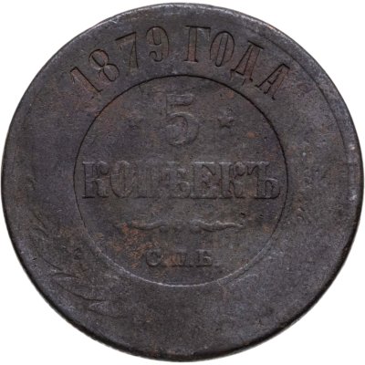 купить 5 копеек 1879 СПБ