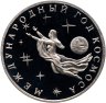 Купить 3 рубля 1992 ММД Proof Международный год Космоса, в слабе Монетник.ру PF65