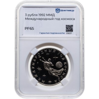 купить 3 рубля 1992 ММД Proof Международный год Космоса, в слабе Монетник.ру PF65