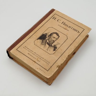 купить Книга "Полное собрание стихотворений И.С. Никитина", бумага, печать, картон, Российская империя, 1918 г.