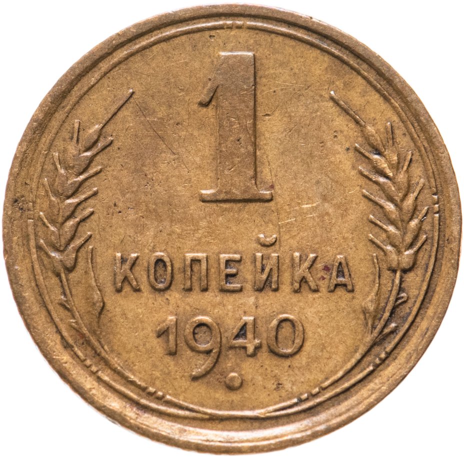 1 Копейка 1949 Года Цена