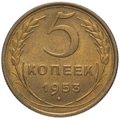 Купить 5 копеек 1953 остатки штемпельного блеска