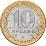 Купить 10 рублей 2019 ММД "Костромская область (Российская Федерация)"