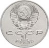 Купить 1 рубль 1987 "Памятник Кутузову (Бородино, обелиск, стелла)"