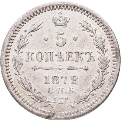 купить 5 копеек 1872 СПБ-HI