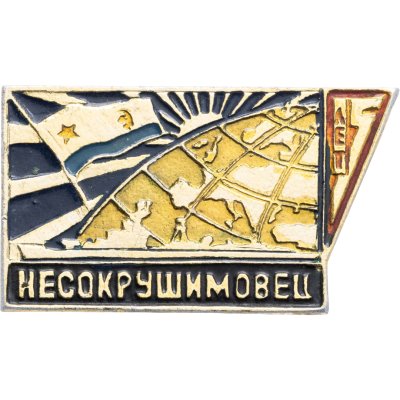 купить Знак ВМФ "Несокрушимовец"