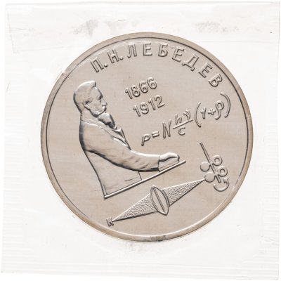 купить 1 рубль 1991 "125 лет со дня рождения П.Н. Лебедева", в запайке