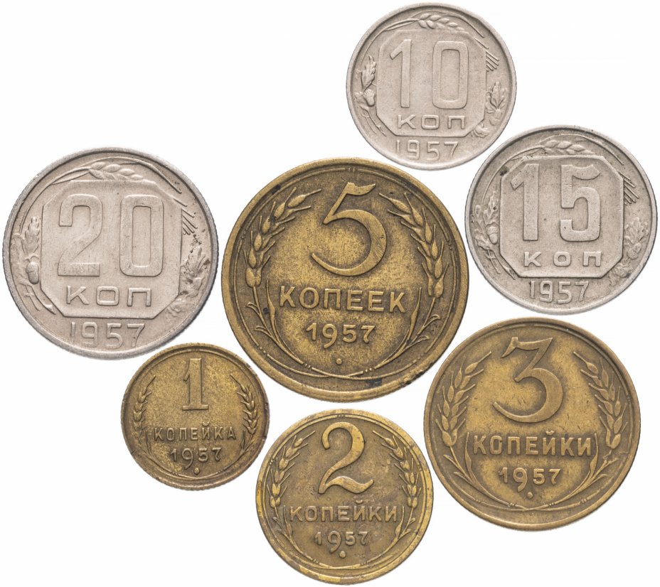 купить Полный набор монет 1957 года 1-20 копеек (7 монет)
