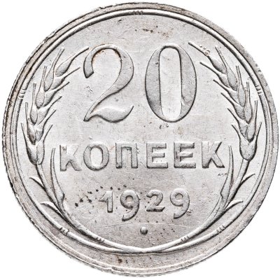 купить 20 копеек 1929