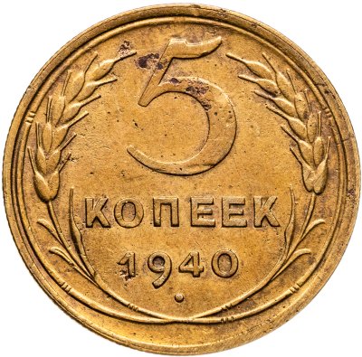 купить 5 копеек 1940