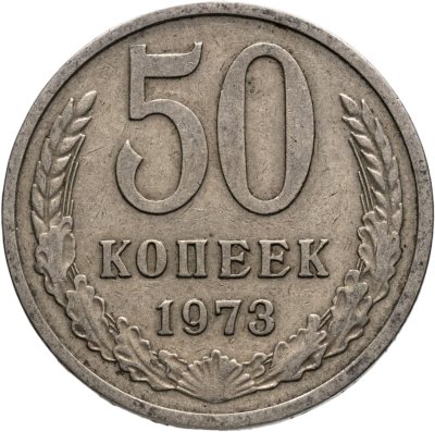 купить 50 копеек 1973