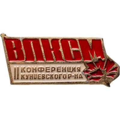 купить Значок II -я Комсомольская Конференция Кунцевского р-на Москвы - ВЛКСМ (Разновидность случайная )