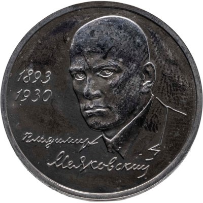 купить 1 рубль 1993 ММД Proof "100-летие со дня рождения В.В.Маяковского"