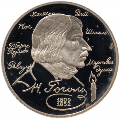 Купить 2 рубля 1994 ММД 185-летие со дня рождения  Н.В. Гоголя