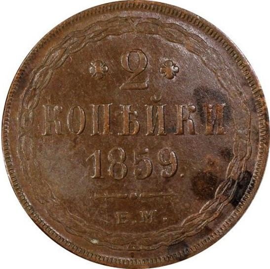 купить 2 копейки 1859 года ЕМ старого образца