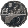 Купить Украина 2 гривны 2003 "85 лет со дня рождения Василия Сухомлинского"