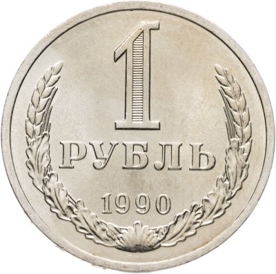 купить 1 рубль 1990