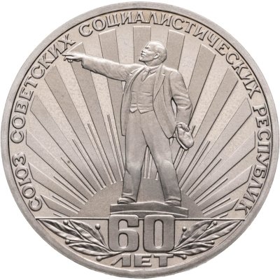 купить 1 рубль 1982 Proof 60 лет образования СССР, стародельный выпуск