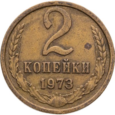 купить 2 копейки 1973, Федорин №120