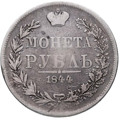 купить 1 рубль 1844 MW хвост орла веером