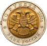 Купить 50 рублей 1993 ЛМД дальневосточный аист