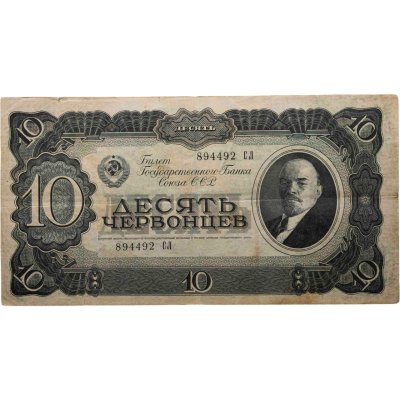 купить 10 червонцев 1937 тип литер Большая/Большая (В.И. Ленин)